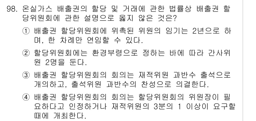 온실가스관리기사 2019년 98번 - 배출권 할당위원회의 위원은 2년으로 하며, 한 차례도 연임할 수 없습니다... 에 관한 핵심 기출문제