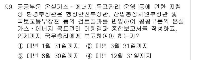 온실가스관리기사 2019년 99번 - 정답 3번의 이유는, 공공부문 온실가스 관리에 대한 지침에 따라 관련 기... 에 관한 핵심 기출문제