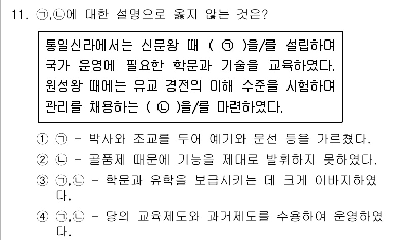 계리직공무원_한국사 2016년 11번 - . 

통일신라 시대에는 국가 운영을 위해 특정 직무를 맡은 관리들이 필... 에 관한 핵심 기출문제