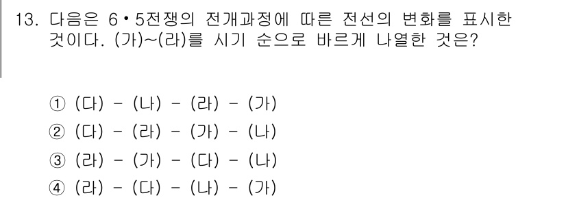 계리직공무원_한국사 2016년 13번 - 전선의 변화는 6·5 전쟁에서의 전투와 전략의 변화를 반영한다. (가)에... 에 관한 핵심 기출문제