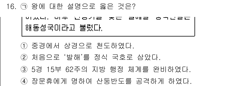 계리직공무원_한국사 2016년 16번 - 정답 3번은 5년 15주 62주 기준에 따른 지방행정 체계를 확립한 내용... 에 관한 핵심 기출문제