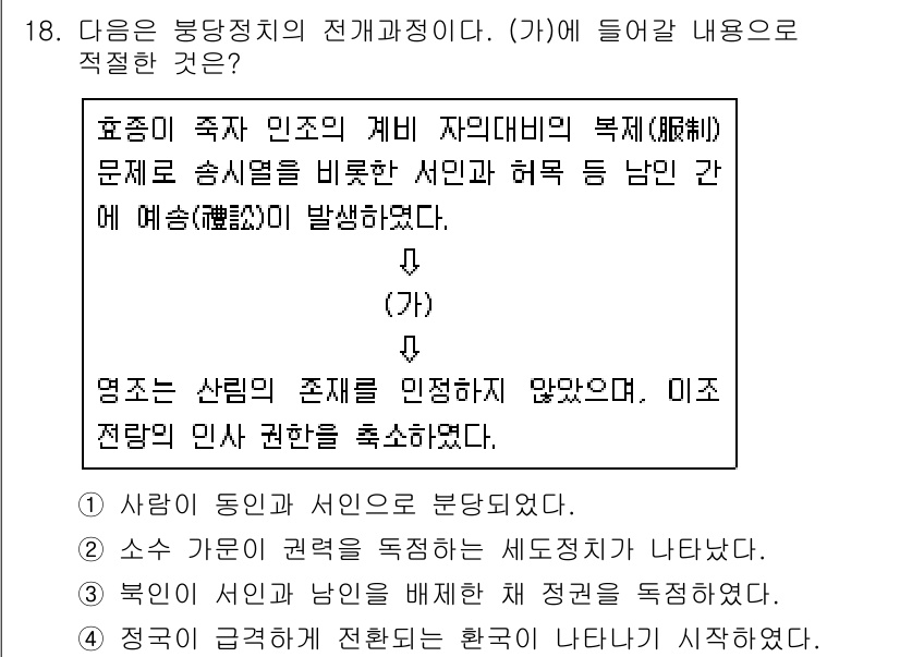 계리직공무원_한국사 2016년 18번 - 정답 4는 “영조는 산림의 존재를 인정하지 않았다.”입니다. 영조는 산림... 에 관한 핵심 기출문제