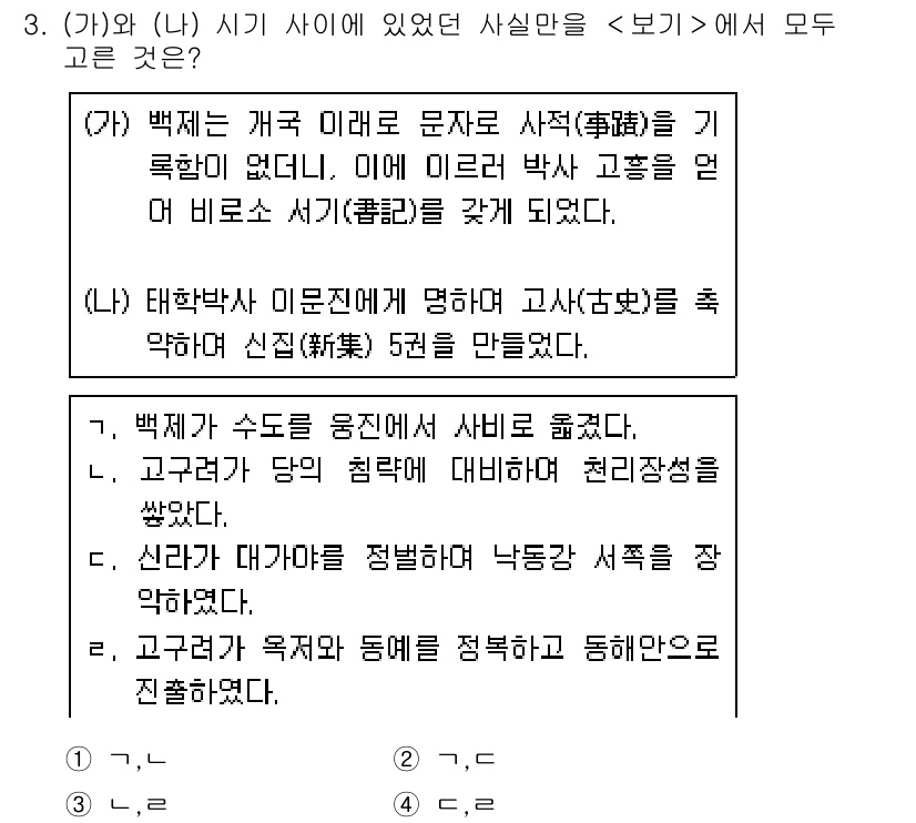 계리직공무원_한국사 2016년 3번 - 백제가 수로왕을 통해 사비로 이전하고, 고구려가 태조왕 때 동해안을 정복... 에 관한 핵심 기출문제