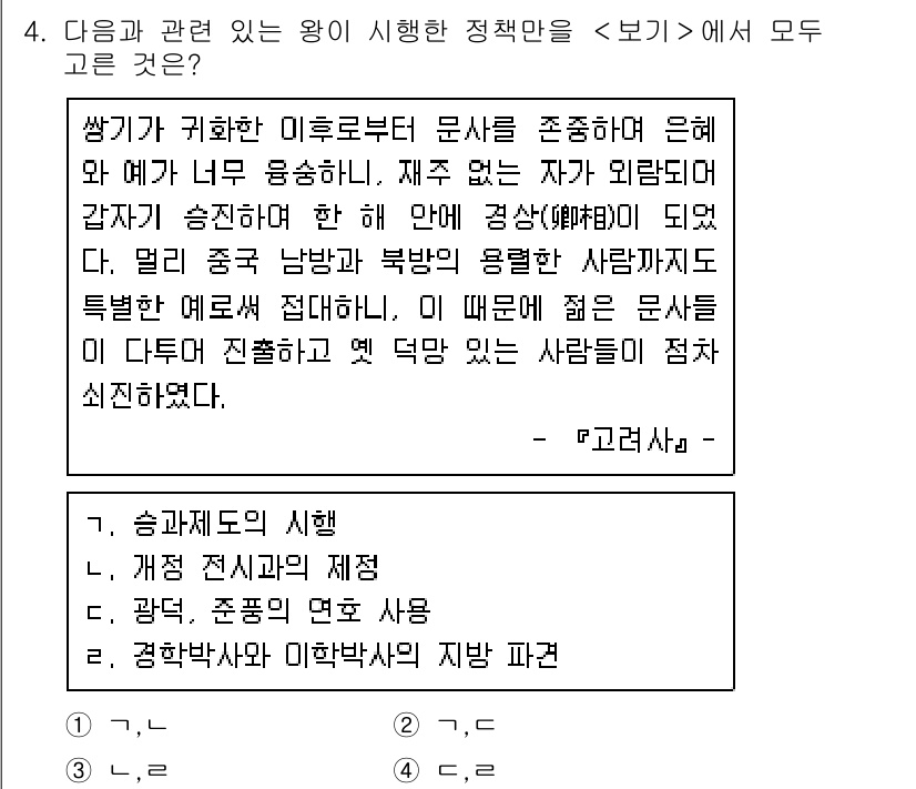 계리직공무원_한국사 2016년 4번 - 정답 2는 "승과제도의 시행"이다. 이는 고려시대에 관리 선발을 위한 시... 에 관한 핵심 기출문제