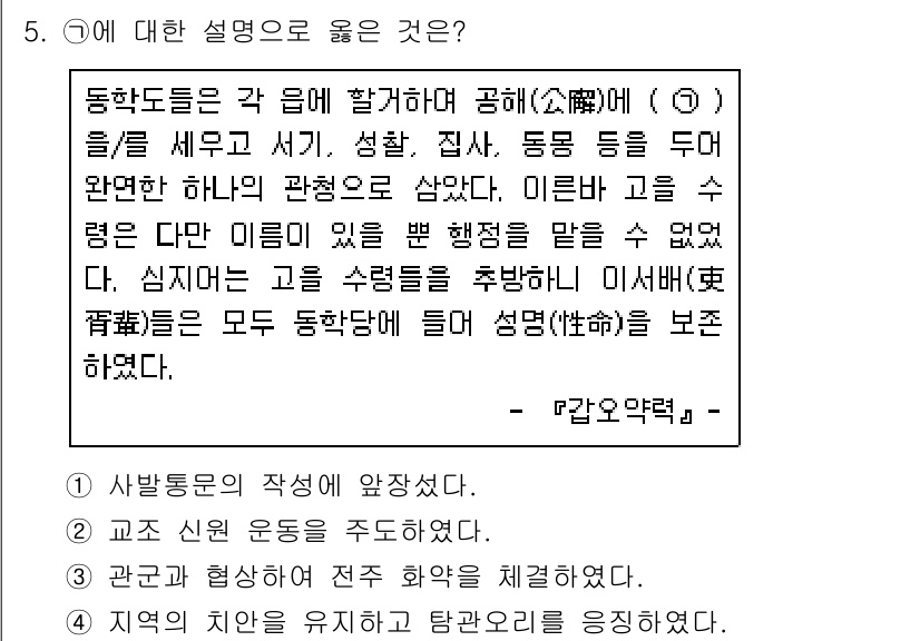 계리직공무원_한국사 2016년 5번 - 동학운동은 빈곤층과 소작농 등의 민중이 참여하여 사회의 변화를 요구한 사... 에 관한 핵심 기출문제