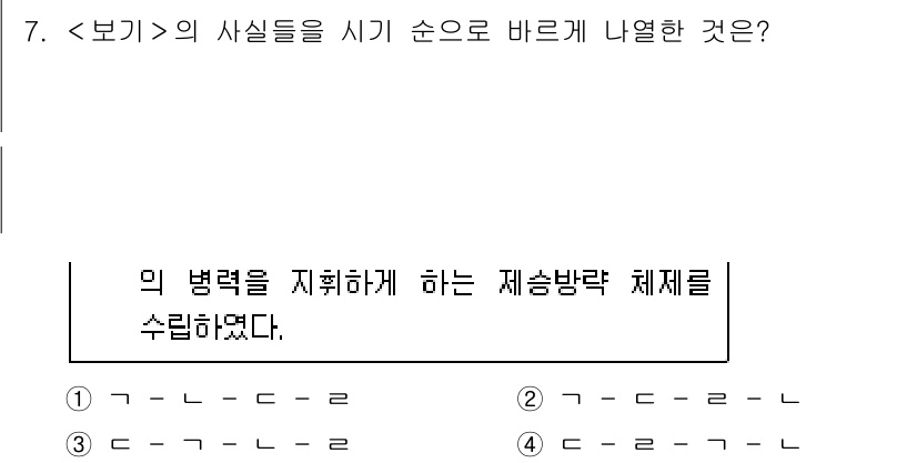 계리직공무원_한국사 2016년 7번 - . 

해설: 문맥에서 '제송방락 체제를 수립하였다'라는 표현은 특정 역... 에 관한 핵심 기출문제