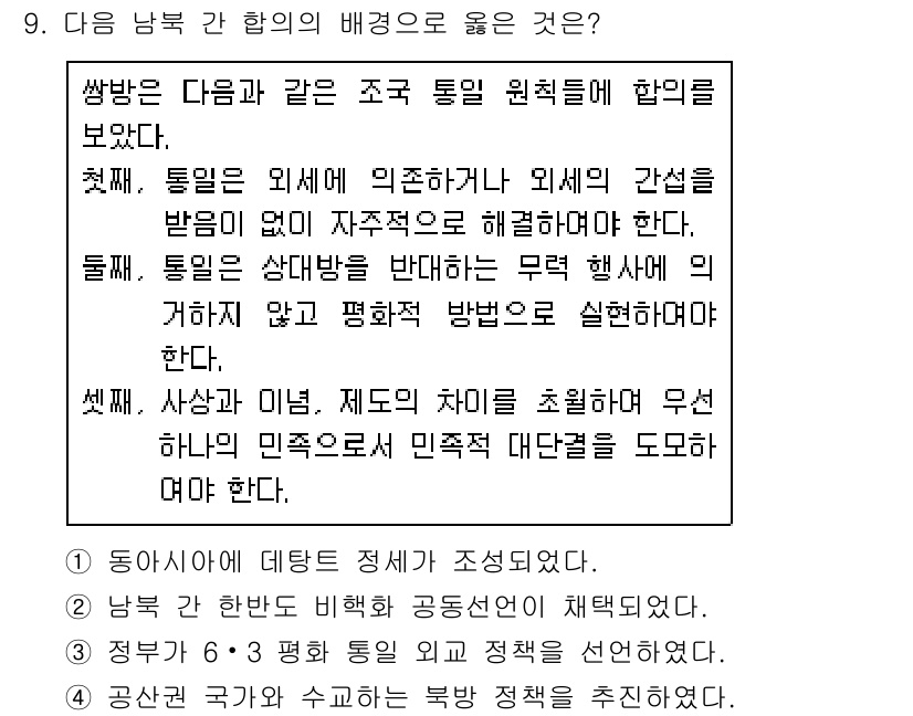 계리직공무원_한국사 2016년 9번 - 정답은 1번이다. 남북한의 배경은 경제적, 사회적 통합을 통해 평화로운 ... 에 관한 핵심 기출문제