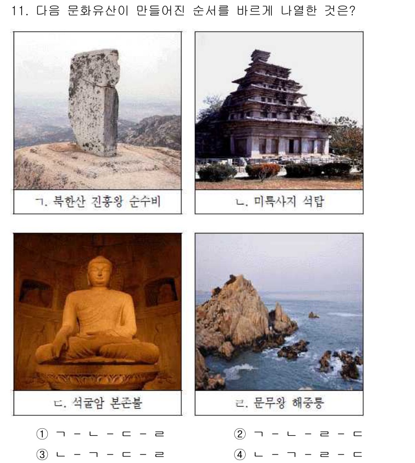 계리직공무원_한국사 2018년 11번 - 미륵사지 석탑은 한국의 전통 건축 양식을 대표하며, 통일신라 시대에 건립... 에 관한 핵심 기출문제