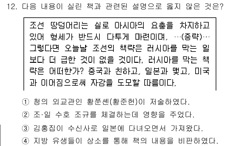 계리직공무원_한국사 2018년 12번 - 정답 2번은 조선의 사대주의적 외교 정책에 대한 설명으로, 러시아와의 관... 에 관한 핵심 기출문제