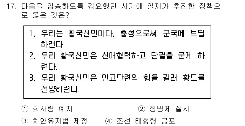 계리직공무원_한국사 2018년 17번 - '우리 황국신민은 신에 열려력하고 단결을 굳히려 한다'는 표현은 일본 제... 에 관한 핵심 기출문제