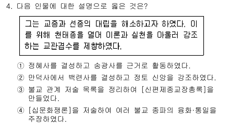 계리직공무원_한국사 2018년 4번 - 번. 

교종과 선종의 대립은 한국 불교사에서 중요한 사건으로, 두 파의... 에 관한 핵심 기출문제