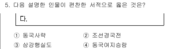 계리직공무원_한국사 2018년 5번 - . 동국사록  
해설: 동국사록은 조선시대의 역사서로, 동국의 역사를 편... 에 관한 핵심 기출문제