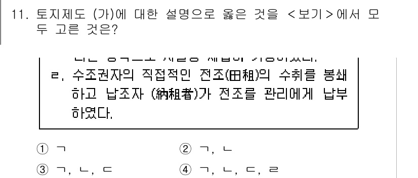 계리직공무원_한국사 2019년 11번 - 토지제도(가)에 대한 설명에서 옳은 것은 수조전자(전답)의 수확을 봉쇄하... 에 관한 핵심 기출문제