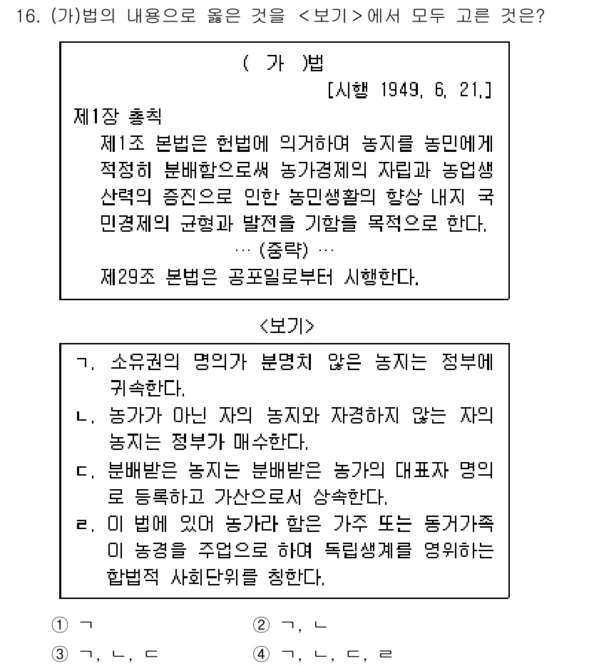 계리직공무원_한국사 2019년 16번 - . 

이유: 1949년 제1차 농지개혁은 농민의 토지 소유를 보장하고,... 에 관한 핵심 기출문제