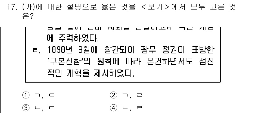 계리직공무원_한국사 2019년 17번 - 정답 2는 구본신참의 원칙에 따라 광무정권이 점진적 개혁을 추진한 사실을... 에 관한 핵심 기출문제