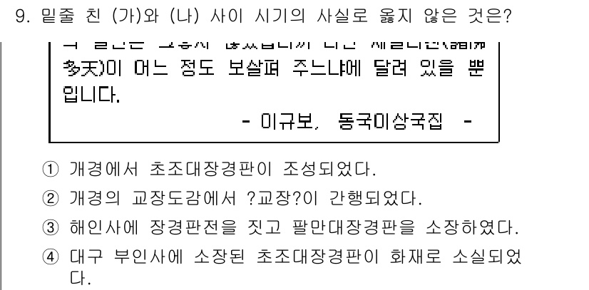 계리직공무원_한국사 2019년 9번 - . 개경서가 장관직을 갖출 팔만대장경을 소장하였다.

해설: 개경서는 고... 에 관한 핵심 기출문제