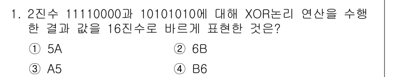 계리직공무원_컴퓨터_일반 2016년 1번 - XOR 연산은 같은 비트에 대해 0, 다른 비트에 대해 1의 결과를 생성... 에 관한 핵심 기출문제