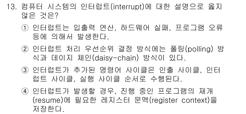 계리직공무원_컴퓨터_일반 2016년 13번 - 인터럽트 시스템의 정의에서 "다중 접근 방식"과 관련된 설명이 맞지 않습... 에 관한 핵심 기출문제