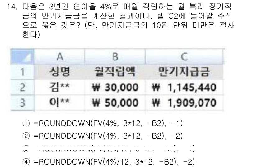 계리직공무원_컴퓨터_일반 2016년 14번 - 정답 3번이 올바른 이유는, ROUNDOWN 함수가 소수점에서 아래로 반... 에 관한 핵심 기출문제