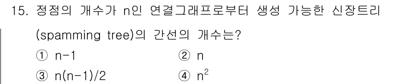 계리직공무원_컴퓨터_일반 2016년 15번 - 정답은 1번(n-1)입니다. 신장 트리(spanning tree)는 n개... 에 관한 핵심 기출문제