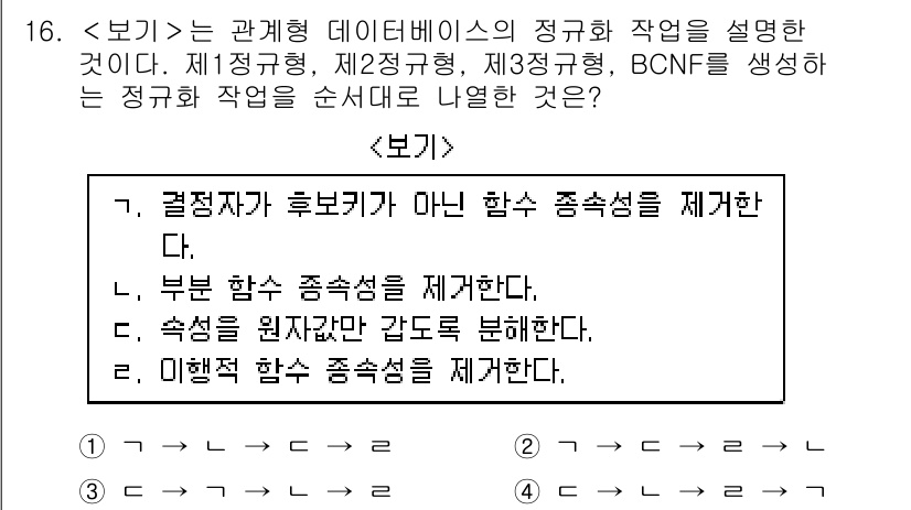 계리직공무원_컴퓨터_일반 2016년 16번 - 정답 4번은 BCNF(보이스-코드 정규형)에서 강조하는 원자성 원칙과 관... 에 관한 핵심 기출문제