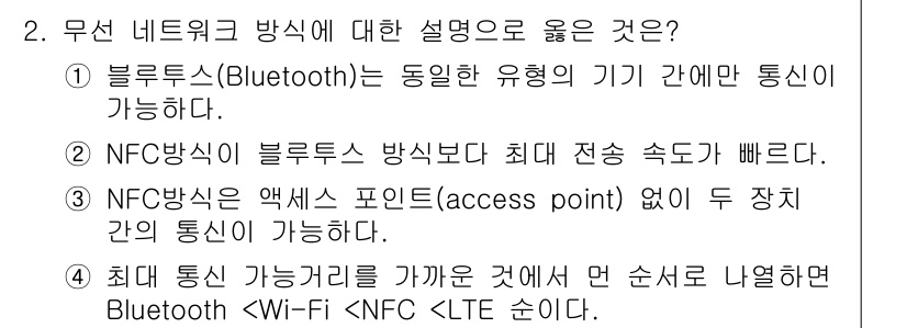 계리직공무원_컴퓨터_일반 2016년 2번 - NFC 방식은 액세스 포인트 없이 두 장치 간의 직접 통신을 지원하지 않... 에 관한 핵심 기출문제