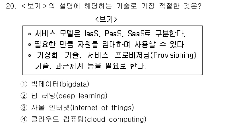 계리직공무원_컴퓨터_일반 2016년 20번 - 서비스 모델인 IaaS, PaaS, SaaS는 클라우드 컴퓨팅의 핵심 개... 에 관한 핵심 기출문제