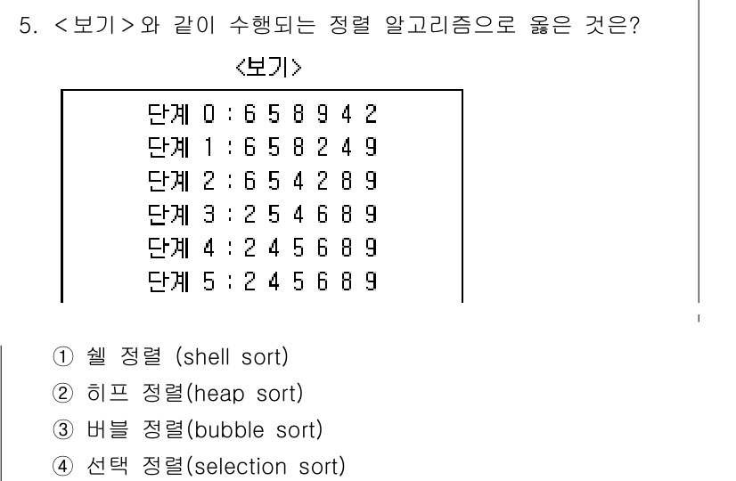 계리직공무원_컴퓨터_일반 2016년 5번 - 주어진 정렬 상태에서 각 단계의 배열을 비교해 보면, 모든 단계에서 배열... 에 관한 핵심 기출문제
