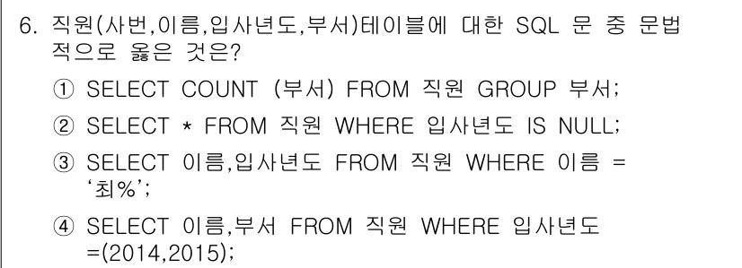 계리직공무원_컴퓨터_일반 2016년 6번 - SQL에서 `WHERE` 절은 특정 조건을 만족하는 행을 필터링하는 데 ... 에 관한 핵심 기출문제