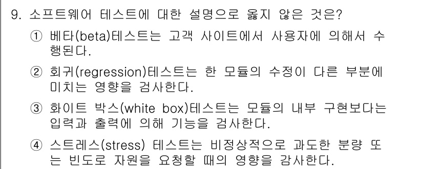 계리직공무원_컴퓨터_일반 2016년 9번 - . 화이트 박스(white box) 테스트는 소프트웨어의 내부 구조를 분... 에 관한 핵심 기출문제