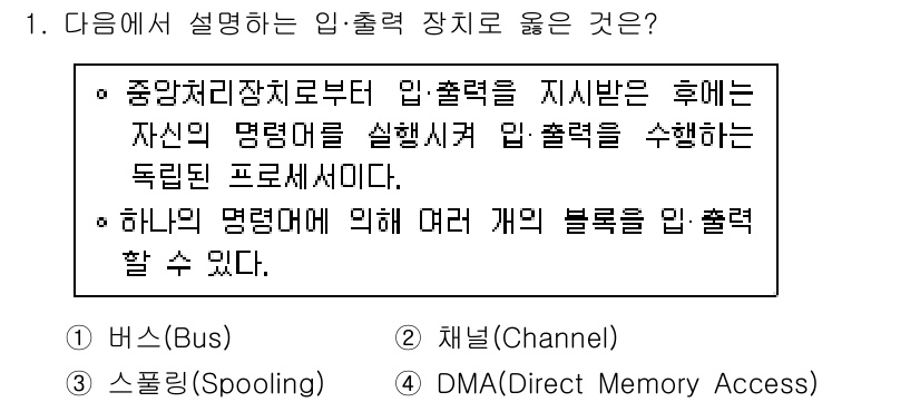 계리직공무원_컴퓨터_일반 2018년 1번 - 채널(Channel)은 여러 개의 입출력 장치를 동시에 관리할 수 있는 ... 에 관한 핵심 기출문제