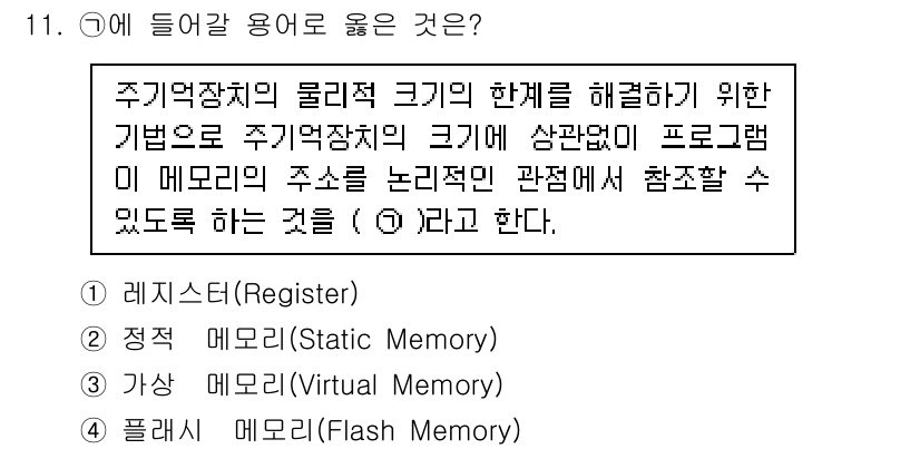 계리직공무원_컴퓨터_일반 2018년 11번 - . 가상 메모리(Virtual Memory)

가상 메모리는 실제로 물리... 에 관한 핵심 기출문제