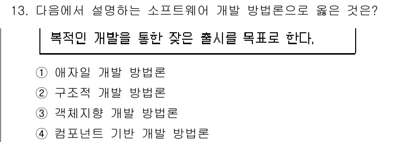 계리직공무원_컴퓨터_일반 2018년 13번 - . 에자일 개발 방법론은 유연한 계획과 반복적인 피드백을 통해 변화에 빠... 에 관한 핵심 기출문제