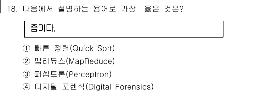 계리직공무원_컴퓨터_일반 2018년 18번 - 정답은 3번, 퍼셉트론입니다. 퍼셉트론은 기계 학습에서 가장 기본이 되는... 에 관한 핵심 기출문제