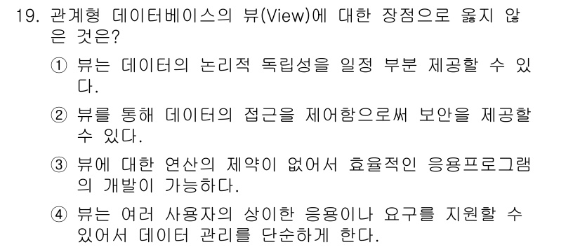계리직공무원_컴퓨터_일반 2018년 19번 - 관계형 데이터베이스의 뷰(View)는 기본 테이블의 데이터를 가상으로 보... 에 관한 핵심 기출문제