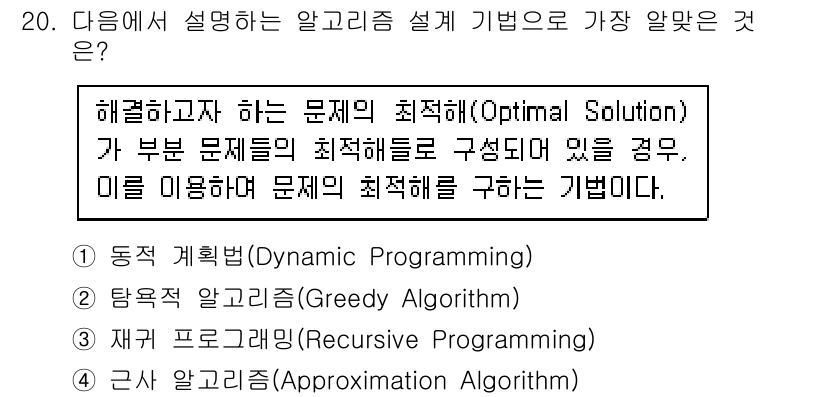 계리직공무원_컴퓨터_일반 2018년 20번 - 정답은 1번 동적 계획법(Dynamic Programming)입니다. 동... 에 관한 핵심 기출문제