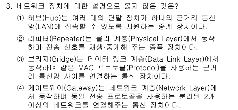 계리직공무원_컴퓨터_일반 2018년 3번 - 정답은 4번 게이트웨이입니다. 게이트웨이는 서로 다른 네트워크를 연결하는... 에 관한 핵심 기출문제