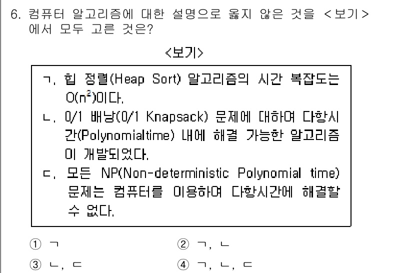 계리직공무원_컴퓨터_일반 2018년 6번 - 정답 4번은 NP 문제와 관련된 설명으로, NP 문제는 검증이 다항 시간... 에 관한 핵심 기출문제