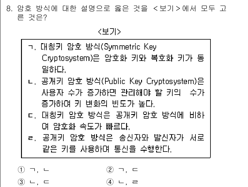 계리직공무원_컴퓨터_일반 2018년 8번 - 공개키 암호 방식은 두 개의 키(공개키와 개인키)를 사용하여 보안성을 높... 에 관한 핵심 기출문제