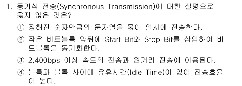 계리직공무원_컴퓨터_일반 2019년 1번 - 동기식 전송(Synchronous Transmission)은 데이터 전송... 에 관한 핵심 기출문제
