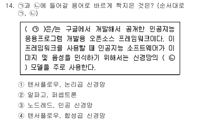 계리직공무원_컴퓨터_일반 2019년 14번 - 정답 4번은 모델을 주로 사용하는 신경망 구조인 '텐서플로우'와 관련이 ... 에 관한 핵심 기출문제