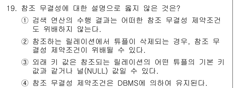 계리직공무원_컴퓨터_일반 2019년 19번 - . 참조 무결성은 릴레이션에서 튜플이 삭제되면 해당 튜플에 의존하는 다른... 에 관한 핵심 기출문제