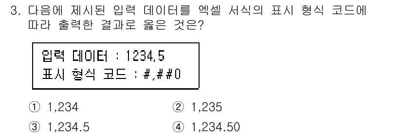 계리직공무원_컴퓨터_일반 2019년 3번 - 입력 데이터 '1234.5'를 '#,##0' 형식 코드로 표시하면 숫자에... 에 관한 핵심 기출문제