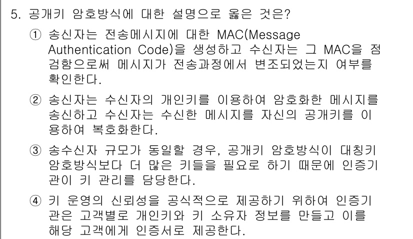 계리직공무원_컴퓨터_일반 2019년 5번 - 정답인 이유: MAC은 송신자와 수신자가 공유한 비밀키를 사용하여 메시지... 에 관한 핵심 기출문제