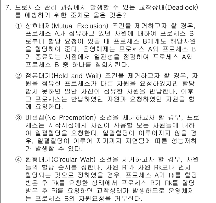 계리직공무원_컴퓨터_일반 2019년 7번 - 교착상태(Deadlock)는 프로세스들이 자원을 기다리며 서로를 차단하는... 에 관한 핵심 기출문제