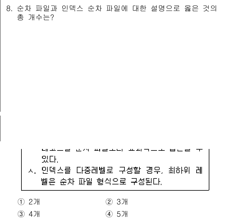 계리직공무원_컴퓨터_일반 2019년 8번 - 순차 파일과 인덱스 순차 파일의 차이는 데이터 접근 방식에 있다. 순차 ... 에 관한 핵심 기출문제