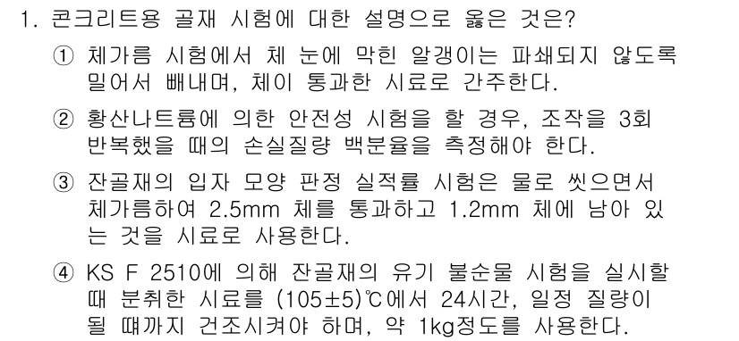 콘크리트기사 2019년 1번 - 1. 체가 수분을 포함하지 않은 상태에서 체를 사용해야 정확한 입도 분포... 에 관한 핵심 기출문제