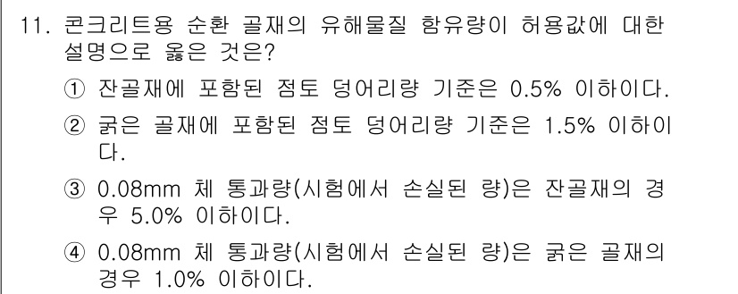 콘크리트기사 2019년 11번 - 4번이 정답인 이유는, 0.08mm 체 통과량이 굵은 골재의 경우 1.0... 에 관한 핵심 기출문제
