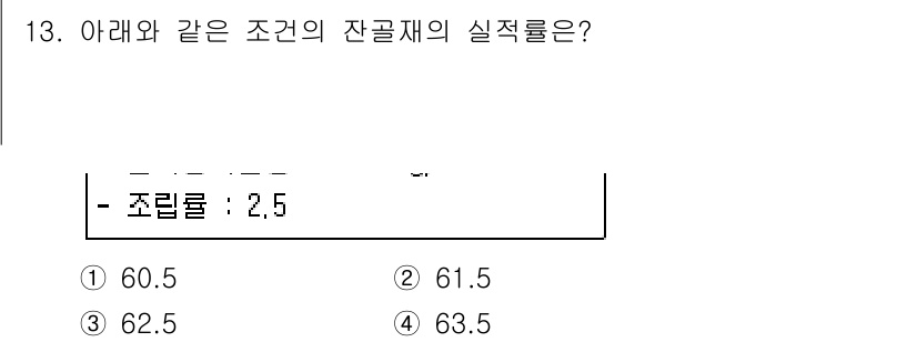 콘크리트기사 2019년 13번 - 잔골재의 실적률은 조립률에 따라 결정되며, 주어진 조립률이 2.5인 경우... 에 관한 핵심 기출문제