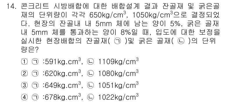 콘크리트기사 2019년 14번 - 주어진 문제에서 콘크리트의 밀도와 잔골재 비율에 대한 값을 비교하여, 5... 에 관한 핵심 기출문제